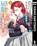 ＜負けませんからと言い張る顔のいい女の子を、全力で屈服させる百合のお話 1 (ヤングジャンプコミックスDIGITAL)＞