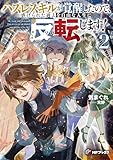 ハズレスキルが覚醒したので、虐げられた過去を自由な人生に反転（リバース）します！２ (MFブックス)