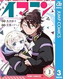 ＜イマニン 3 (ジャンプコミックスDIGITAL)＞