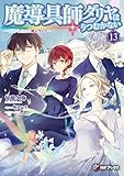 魔導具師ダリヤはうつむかない　～今日から自由な職人ライフ～13 (MFブックス)
