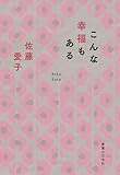 こんな幸福もある
