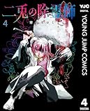 ＜二兎の除霊師 4 (ヤングジャンプコミックスDIGITAL)＞