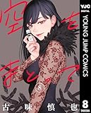 ＜空をまとって 8 (ヤングジャンプコミックスDIGITAL)＞