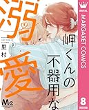 岬くんの不器用な溺愛 8 (マーガレットコミックスDIGITAL)