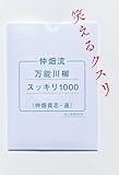 仲畑流万能川柳スッキリ1000　笑えるクスリ