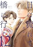 ＜日に流れて橋に行く 12 (マーガレットコミックスDIGITAL)＞