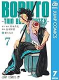 ＜BORUTO-ボルト-　-TWO BLUE VORTEX- 7 (ジャンプコミックスDIGITAL)＞