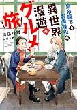 皇帝陛下とお毒味役の異世界漫遊グルメ旅(4) (ウィングス・ノヴェル)