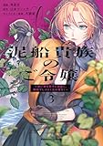 泥船貴族のご令嬢～幼い弟を息子と偽装し、隣国でしぶとく生き残る！～（3） (角川コミックス・エース)