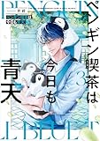 ＜ペンギン喫茶は今日も青天３【電子特典付き】 (コミックエッセイ)＞