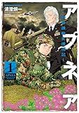 ＜アプネア ～特命課戦史漂流記～ (１) (角川コミックス・エース)＞