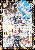 ＜ハズレスキルが覚醒したので、虐げられた過去を自由な人生に反転（リバース）します！ （１） (角川コミックス・エース)＞
