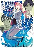 僕らの恋は夢うつつ１【電子限定特典付き】 (シルフコミックス)