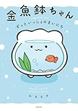 金魚鉢ちゃん ずっといっしょのまいにち
