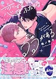 ＜恋するふたりはウラがある【電子限定漫画付き】 恋するふたりはウラがある【コミックス版】 (Tulle Comics)＞