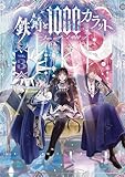 鉄錆と1000カラット3【電子特別版】 (シルフコミックス)