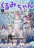 ＜FX戦士くるみちゃん　9 (MFコミックス　フラッパーシリーズ)＞