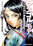 アンゴルモア　元寇合戦記　博多編　（１２）　弘安の戦い　その二 (角川コミックス・エース)