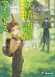 迷い込んだ異世界で妖精（ブラウニー）と誤解されながらマイペースに生きていく１ (MFブックス)