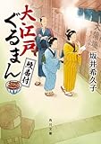 大江戸ぐるまん　鰻番付 (角川文庫)