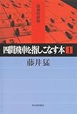四間飛車を指しこなす本　１ 最強将棋塾