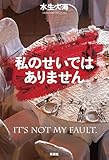 私のせいではありません
