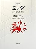 【完全版】エッダ―古代北欧歌謡集―