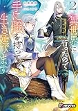 異世界に行ったので手に職を持って生き延びます２ (MFブックス)