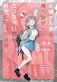 お姉さん派の俺がなぜちっちゃい君を好きになったのか？【電子特典付き】 (MF文庫J)