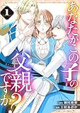 あなたがこの子の父親ですか?【特装版】 (恋するソワレ)