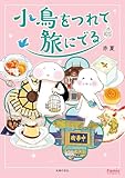 小鳥をつれて旅にでる (Ｆａｍｉｃエッセイ)