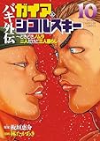 ＜バキ外伝 ガイアとシコルスキー ～ときどきノムラ 二人だけど三人暮らし～　10 バキ外伝　ガイアとシコルスキー　～ときどきノムラ　二人だけど三人暮らし～ (少年チャンピオン・コミックス)＞