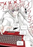 ５６００歳の不老不死インフルエンサーいわく。　1 (ヤングチャンピオン・コミックス)