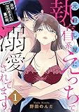 島のお医者さんの裏の顔。元殺し屋に執着系えっちで溺愛されてます。【電子単行本】　1 (MIU 恋愛MAX COMICS)