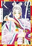 ＜リョウ 愛蔵版　1 (プリンセス・コミックス)＞