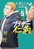 ＜ブラザー仁義　5 (少年チャンピオン・コミックス)＞