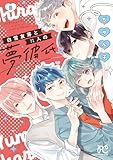 ＜白雪友芽とn人の夢彼氏　3 (プリンセス・コミックス)＞