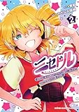 ＜ニセドル ～将来をちかいあった幼馴染がアイドルになって遠くにいっちゃったので俺もアイドル（女装）になって追いかけます！～　2 (少年チャンピオン・コミックス)＞