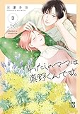 わたしのママは真野くんです。　3 (A.L.C. DX)