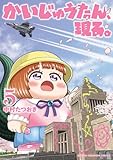 かいじゅうたん、現る。　5 (少年チャンピオン・コミックス)