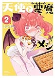 天使と悪魔メシ　2 (少年チャンピオン・コミックス)