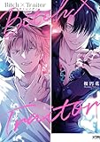 ＜Bitch×Traitor ビッチトレイター【電子単行本】 (PRINCESS COMICS DX カチCOMI)＞