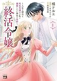 終活令嬢　～人生を諦めて死ぬ気満々な私と溺愛したい神官の攻防～　1 (ヤングチャンピオン・コミックス)