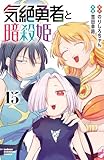 気絶勇者と暗殺姫【電子単行本】 15 (少年チャンピオン・コミックス)