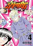 京四郎 少年ヤクザ編　4 (少年チャンピオン・コミックス)