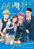 明日へ紡ぐコバルトブルー　2 (少年チャンピオン・コミックス)