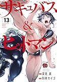 サキュバス&ヒットマン 13 (チャンピオンREDコミックス)