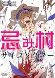 忌み村サイコドクター （3）