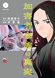 ＜加害者家族の真実　1 (チャンピオンREDコミックス)＞
