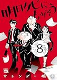 明日クビになりそう　8 (ヤングチャンピオン・コミックス)